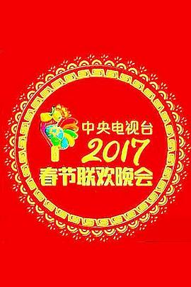 2017年中央电视台春节联欢晚会